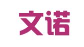 济南文诺税务咨询有限公司