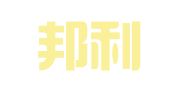广州邦利管理咨询有限公司
