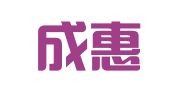 青岛成惠利朗代理记账有限公司