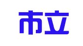 深圳市立信诚财务顾问有限公司