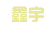济宁鑫宇会计代理有限公司