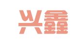 长沙兴鑫财务咨询有限公司