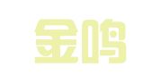 四川金鸣企业管理有限公司