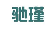 广州驰瑾企业管理顾问有限公司