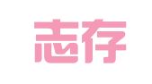 重庆志存企业管理咨询有限公司