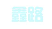 滕州鑫路企业管理有限公司