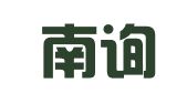 广州南询财务咨询有限公司