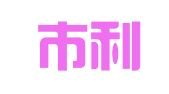 金华市利业财务咨询有限公司