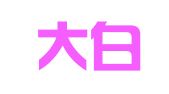 长沙大白税务咨询有限公司