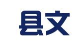来安县文武财务咨询服务有限公司