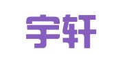 常州宇轩财税咨询有限公司