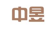 苏州中昱会计服务有限公司