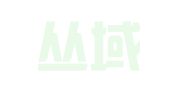杭州丛域商务秘书有限公司