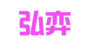 四川弘弈企业管理有限责任公司