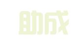 徐州助成会计服务有限公司