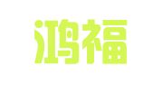 杭州鸿福商务秘书有限公司