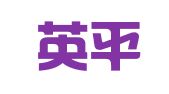 杭州英平商务秘书有限公司