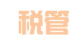 天津税管家财税管理咨询有限公司
