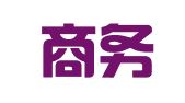 和众商务服务（深圳）有限公司