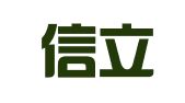 长沙信立财务咨询有限公司