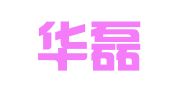 杭州华磊商务秘书有限公司