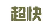 龙岩超快工商登记代理有限公司