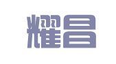 苏州耀昌财务管理有限公司