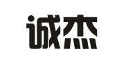 长沙诚杰财务咨询有限公司