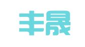杭州丰晟财务咨询有限公司