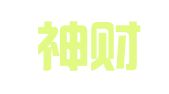 小财神财税代理（深圳）有限公司
