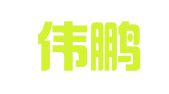 昆明伟鹏财务咨询有限公司