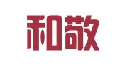 深圳和敬信息咨询有限公司