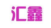 全椒汇鑫财税服务有限公司