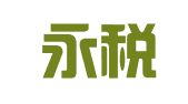 杭州永税商务秘书有限公司