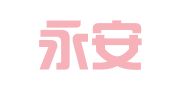 南京永安财务服务有限公司
