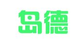 秦皇岛德建业会计服务有限公司