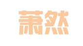 杭州萧然商务秘书有限公司