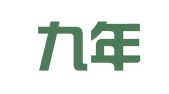 深圳九年财税集团有限公司