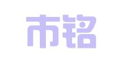 义乌市铭照财务咨询有限公司