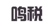 广州鸣税财税咨询有限公司