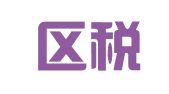 武江区税源通财税代理服务中心
