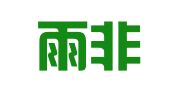 广州雨非企业管理咨询有限公司