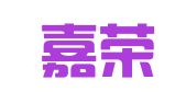 济南嘉荣会计代理记账有限公司