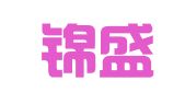 重庆锦盛代理记账有限公司