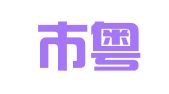 佛山市粤德会计事务有限公司