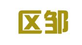 钟楼区邹区君乾财税信息咨询服务部