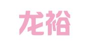 厦门龙裕财务咨询有限公司