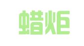 成都蜡炬财税服务有限公司