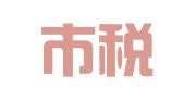 德阳市税艺财税有限责任公司