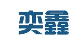 昆山奕鑫成财税服务有限公司
